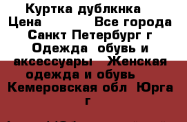 Куртка(дублкнка) › Цена ­ 2 300 - Все города, Санкт-Петербург г. Одежда, обувь и аксессуары » Женская одежда и обувь   . Кемеровская обл.,Юрга г.